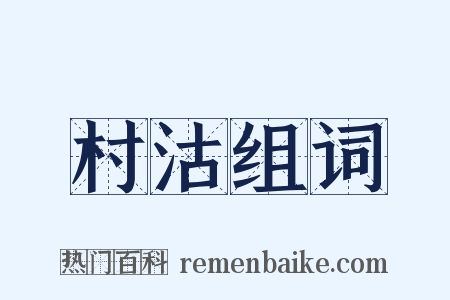 村沽组词是什么意思的图片